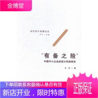 有备之险-中国中小企业的设计风险研究 管理 中小企业企业创新风险管理研究中 null 图书