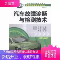 汽车故障诊断与检测技术 大中专教材教辅 汽车故障诊断职业大学教材 null 图书
