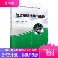 轨道车辆运用与维修 大中专教材教辅 轻轨车辆车辆运行高等学校教材 null 图书