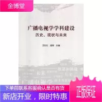 广播电视学学科建设:历史、现状与未来 心理学 广播电视学科建设研究 null 图书