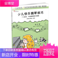 少儿快乐钢琴技巧:176首初、中级钢琴练:第2册 音乐 钢琴曲练习曲作品集世界 null 图书