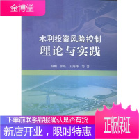 水利投资风险控制理论与实践 工业技术 水利投资投资风险研究 null 图书