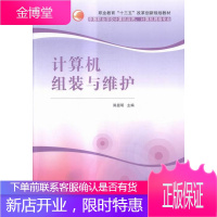 计算机组装与维护 大中专教材教辅 电子计算机组装职业教育教材 null 图书