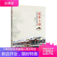 茯茶小镇:小镇建设的实践与启示 建筑 小城镇城市建设研究泾阳县 null 图书