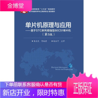 单片机原理与应用-基于STC系列增强型80C51单片机-(第3版) 大中专教材教辅 null nul