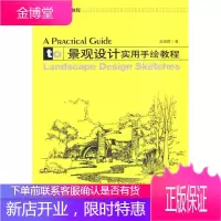 景观设计实用手绘教程(景观与建筑设计系列) 建筑 园林设计教材 null 图书