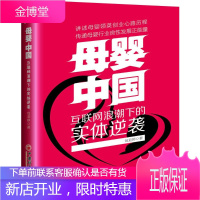 母婴 中国:互联网浪潮下的实体逆袭 管理 妇女日用品零售业营销策略 null 图书