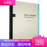 神圣人与神圣家政:阿甘本政治哲学研究 哲学/宗教 阿甘本政治哲学研究 普通大众 图书