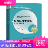 报检与报关业务从入门到精通 经济 国境检疫中国进出口贸易海关手续 本科及以上 图书