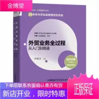 外贸业务全过程从入门到精通 经济 对外贸易业务流程 本科及以上 图书