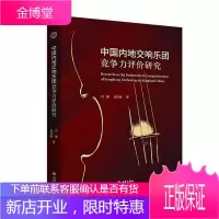 中国内地交响乐团竞争力评价研究 音乐 交响乐队竞争力评价研究中国 普通大众 图书