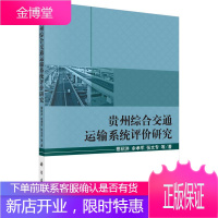 贵州综合效能运输系统评价研究 工业技术 交通运输系统系统评价研究贵州 null 图书