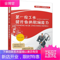 第一份工作,提升你的职场能力 励志与成功 职业择通俗读物 null 图书