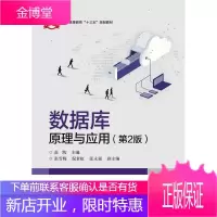 数据库原理与应用-(第2版) 大中专教材教辅 数据库系统高等教育教材 null 图书