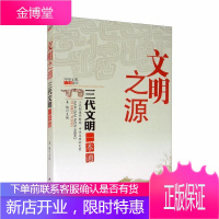 文明之源:三代文明一本通 历史 中国历史三代时期通俗读物 普通大众 图书