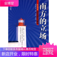 南方的立场 第四辑-2009年度社论 政治/军事 社论南方都市报社论集 null 图书