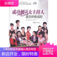 婚礼女主持人是怎样炼成的-(含光盘) 励志与成功 结婚礼仪女性持人基本知识中国 null 图书