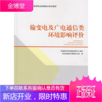 输变电及广电通信类环境影响评价 科学与自然 输电电力工程环境影响评价技术教 null 图书