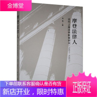 摩登法律人代上海法学教育研究:1901-1937 法律 法学教育教育史研究上海 普通大众 图书
