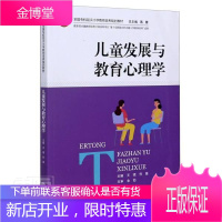 儿童发展与教育心理学 中小学教辅 儿童心理学教育心理学小学教师师 本科及以上 图书