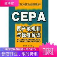 CEPA原产地规则与标准解读 管理 地区经济经济合作规则研究中国 null 图书