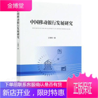中国移动银行发展研究 金融与投资 移动通信通信技术应用银行发展研 普通大众 图书