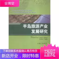 半岛旅游产业发展研究 社会科学 地方旅游业旅游业发展研究山东 null 图书