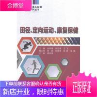田径、定向运动、康复 大中专教材教辅 田径运动高等职业教育教材 null 图书