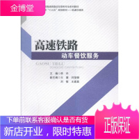 高速铁路动车餐饮服务 大中专教材教辅 高速动车旅客运输饮食业商业服务 null 图书