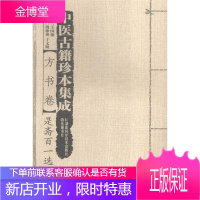 中医古籍珍本集成:方书卷·是斋百一选方 医学 中国医药学古籍汇 null 图书