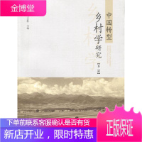 中国转型乡村学研究(第二辑) 经济 乡村理论研究中国丛刊 null 图书