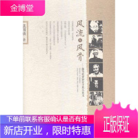 风流与风骨-现当代知识分子其人其文 文学 随笔作品集中国当代 null 图书