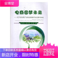 电商圆梦未来:辽宁省电商产业校企联盟学生竞赛作品选 管理 null null 图书