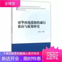 对华环境援肋的减污效应与政策研究 政治/军事 环境保护国际合作对华政策研究 null 图书