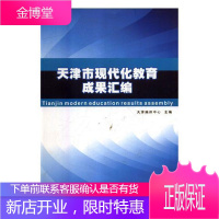 天津市现代化教育成果汇编 工业技术 基础教育教育事业天津文集 null 图书