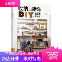 收纳&装饰DIY,看这本就够了 家居 住宅室内布置住宅室内装饰 普通大众 图书