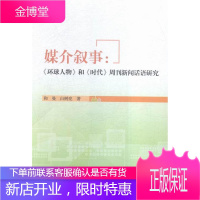 媒介叙事:<<环球人物>>和<<时代>>周刊新闻话语研究 社会科学 新闻语言研究 null 图书