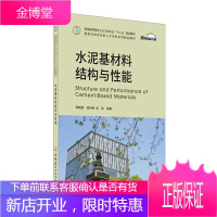 水泥基材料结构与性能 大中专教材教辅 水泥基复合材料 本科及以上 图书