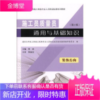 施工员质量员通用与基础知识:装饰方向 大中专教材教辅 工程施工职业培训教材 null 图书