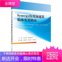 Synergy医用加速器临床实用指南 医学 医用直线加速器指南 普通大众 图书