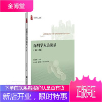 深圳学人访谈录(第2期)/深圳学人文库 社会科学 科学工作者访问记深圳现代 普通大众 图书