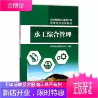 水工综合管理 大中专教材教辅 抽水蓄能水电站水利工程管理岗位 null 图书