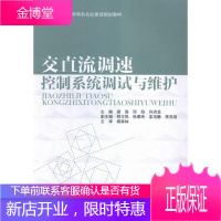 交直流调速控制系统调试与维护 大中专教材教辅 直流调速控制系统调试教材 null 图书