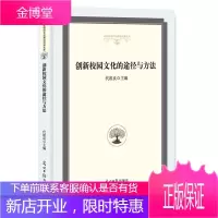 创新校园文化的途径与方法 社会科学 高等职业教育校园文化研究昆明 null 图书