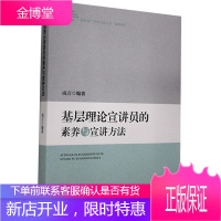 基层理论宣讲员的素养与宣讲方法 政治/军事 中国共产党基层组织宣传工作 普通大众 图书