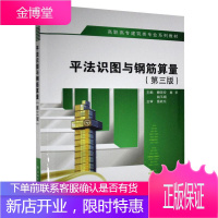 法识图与钢筋算量 大中专教材教辅 钢筋混凝土结构建筑构图识图高等 高职 图书