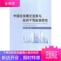 中国住房模式选择与政府干预政策研究 经济 住房政策模式择研究中国 null 图书