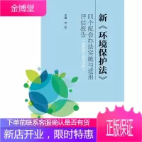 新环境保护法四个配套办法实施与适用评估报告(2015-2017年) 法律 环境保护法研究中国 nul