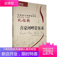 喜豪河畔贵客来:礼俗歌:布依文、汉文对照 工业技术 null null 图书