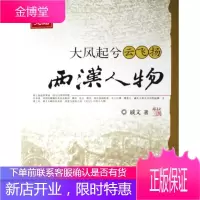 大风起兮云飞扬:两汉人物 传记 历史人物人物研究中国两汉时代 null 图书